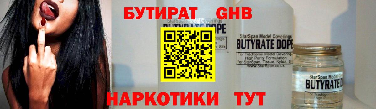 БУТИРАТ бутандиол  БУТИРАТ  Минусинск  Вход с VPN 