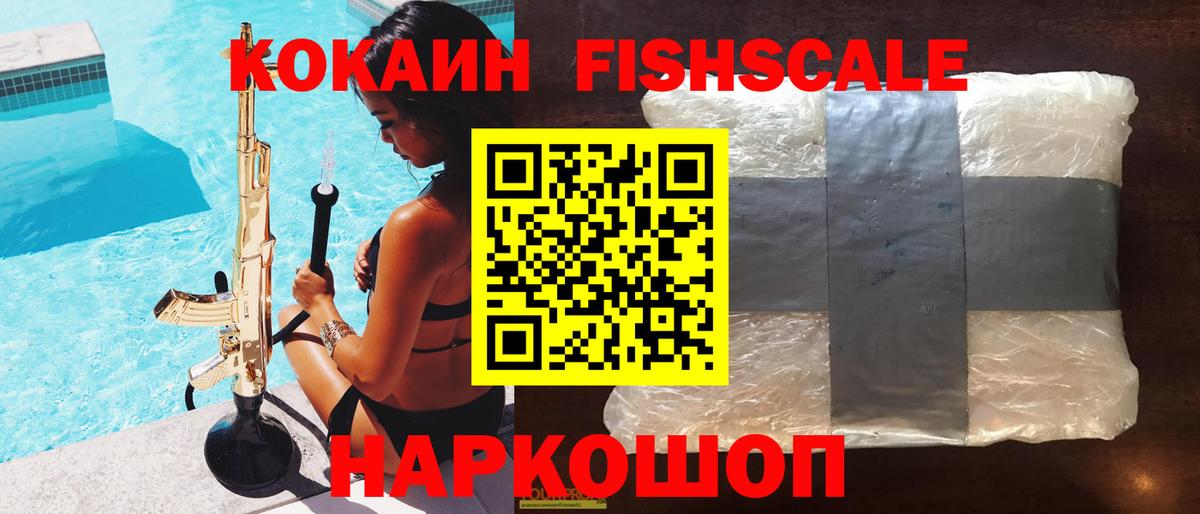 КОКАИН Fish Scale Минусинск